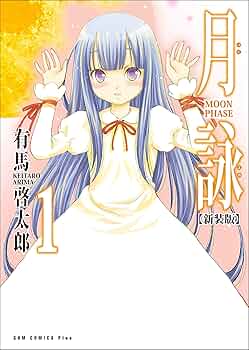 月詠 つくよみ MOON PHASE 有馬啓太郎 非売品 販促用 ポスター 月詠 つくよみ MOON PHASE 有馬啓太郎 非売品 販促用 ポスター